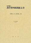 【中古】 紀州藩士酒井伴四郎関係文書 (清文堂史料叢書第124刊)