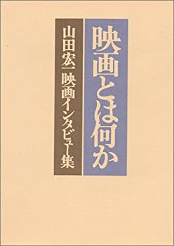 【中古】 映画とは何か 山田宏一映画インタビュー集