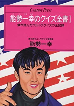 Reissue Books - 【中古】 能勢一幸のクイズ全書 1 (センチュリープレス)