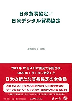 【中古】 日米貿易協