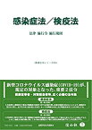 【中古】 感染症法 検疫法 法律・施行令・施行規則 (重要法令シリーズ012)