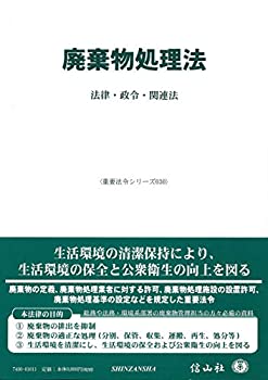 Rakuten - 【中古】 廃棄物処理法 法律・政令・関連法 (重要法令シリーズ030)
