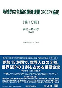 【中古】 地域的な包括的経済連携 (RCEP) 協定 第1分冊 前文~第4章 (仮訳) (重要法令シリーズ031)