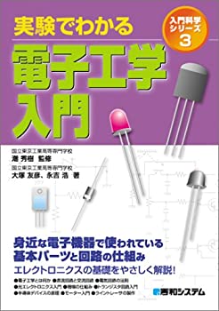 樂天商城 - 【中古】 実験でわかる電子工学入門 (入門科学シリーズ)