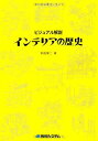 楽天AJIMURA-SHOP【中古】 ビジュアル解説インテリアの歴史