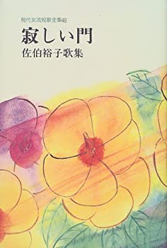 【中古】 寂しい門 佐伯裕子歌集 (現代女流短歌全集)