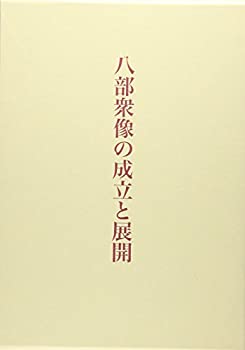  八部衆像の成立と展開