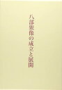  八部衆像の成立と展開