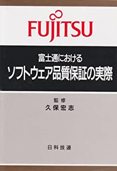 【中古】 富士通におけるソフトウェア品質保証の実際
