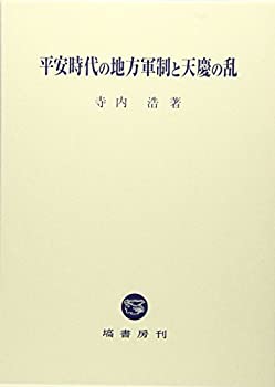 【状態】中古品（非常に良い）【メーカー名】塙書房【メーカー型番】【ブランド名】掲載画像は全てイメージです。実際の商品とは色味等異なる場合がございますのでご了承ください。【 ご注文からお届けまで 】・ご注文　：ご注文は24時間受け付けております。・注文確認：当店より注文確認メールを送信いたします。・入金確認：ご決済の承認が完了した翌日よりお届けまで2〜7営業日前後となります。　※海外在庫品の場合は2〜4週間程度かかる場合がございます。　※納期に変更が生じた際は別途メールにてご確認メールをお送りさせて頂きます。　※お急ぎの場合は事前にお問い合わせください。・商品発送：出荷後に配送業者と追跡番号等をメールにてご案内致します。　※離島、北海道、九州、沖縄は遅れる場合がございます。予めご了承下さい。　※ご注文後、当店よりご注文内容についてご確認のメールをする場合がございます。期日までにご返信が無い場合キャンセルとさせて頂く場合がございますので予めご了承下さい。【 在庫切れについて 】他モールとの併売品の為、在庫反映が遅れてしまう場合がございます。完売の際はメールにてご連絡させて頂きますのでご了承ください。【 初期不良のご対応について 】・商品が到着致しましたらなるべくお早めに商品のご確認をお願いいたします。・当店では初期不良があった場合に限り、商品到着から7日間はご返品及びご交換を承ります。初期不良の場合はご購入履歴の「ショップへ問い合わせ」より不具合の内容をご連絡ください。・代替品がある場合はご交換にて対応させていただきますが、代替品のご用意ができない場合はご返品及びご注文キャンセル（ご返金）とさせて頂きますので予めご了承ください。【 中古品ついて 】中古品のため画像の通りではございません。また、中古という特性上、使用や動作に影響の無い程度の使用感、経年劣化、キズや汚れ等がある場合がございますのでご了承の上お買い求めくださいませ。◆ 付属品について商品タイトルに記載がない場合がありますので、ご不明な場合はメッセージにてお問い合わせください。商品名に『付属』『特典』『○○付き』等の記載があっても特典など付属品が無い場合もございます。ダウンロードコードは付属していても使用及び保証はできません。中古品につきましては基本的に動作に必要な付属品はございますが、説明書・外箱・ドライバーインストール用のCD-ROM等は付属しておりません。◆ ゲームソフトのご注意点・商品名に「輸入版 / 海外版 / IMPORT」と記載されている海外版ゲームソフトの一部は日本版のゲーム機では動作しません。お持ちのゲーム機のバージョンなど対応可否をお調べの上、動作の有無をご確認ください。尚、輸入版ゲームについてはメーカーサポートの対象外となります。◆ DVD・Blu-rayのご注意点・商品名に「輸入版 / 海外版 / IMPORT」と記載されている海外版DVD・Blu-rayにつきましては映像方式の違いの為、一般的な国内向けプレイヤーにて再生できません。ご覧になる際はディスクの「リージョンコード」と「映像方式(DVDのみ)」に再生機器側が対応している必要があります。パソコンでは映像方式は関係ないため、リージョンコードさえ合致していれば映像方式を気にすることなく視聴可能です。・商品名に「レンタル落ち 」と記載されている商品につきましてはディスクやジャケットに管理シール（値札・セキュリティータグ・バーコード等含みます）が貼付されています。ディスクの再生に支障の無い程度の傷やジャケットに傷み（色褪せ・破れ・汚れ・濡れ痕等）が見られる場合があります。予めご了承ください。◆ トレーディングカードのご注意点トレーディングカードはプレイ用です。中古買取り品の為、細かなキズ・白欠け・多少の使用感がございますのでご了承下さいませ。再録などで型番が違う場合がございます。違った場合でも事前連絡等は致しておりませんので、型番を気にされる方はご遠慮ください。