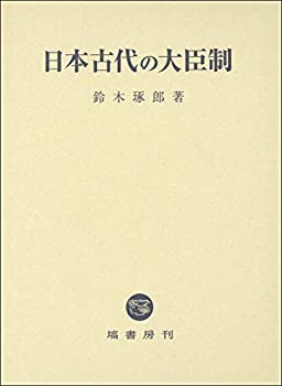 Other - 【中古】 日本古代の大臣制