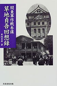 【中古】 関東軍作戦参謀草地貞吾回想録