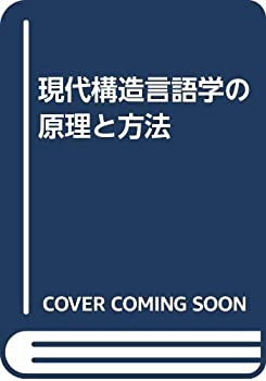 【中古】 現代構造言語学の原理と方法