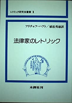 乐天商城 - 【中古】 法律家のレトリック (レトリック研究会叢書 (1) )