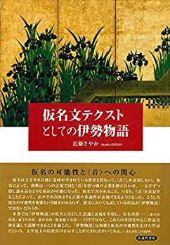 【中古】 仮名文テクストとしての伊勢物語