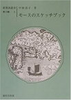 【中古】 モースのスケッチブック (新異国叢書 第3輯)