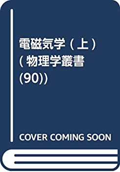 Rakuten - 【中古】 電磁気学 上 (物理学叢書 90)