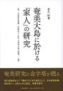 【中古】 奄美大島に於ける「家人」の研究 (他、大島郡状態書、封建治下に於ける奄美大島の農業、二編)(3)