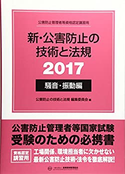 乐天商城 - 【中古】 新・公害防止の技術と法規 騒音・振動編 2017