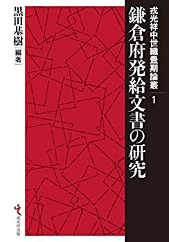 【中古】 鎌倉府発給文書の研究 (戎光祥中世織豊期論叢 第1巻)