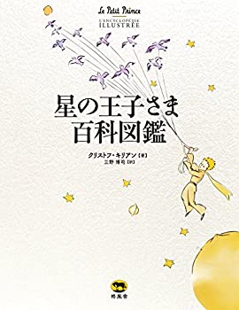 Rakuten - 【中古】 星の王子さま百科図鑑