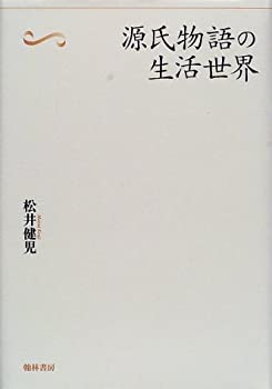 【中古】 源氏物語の生活世界