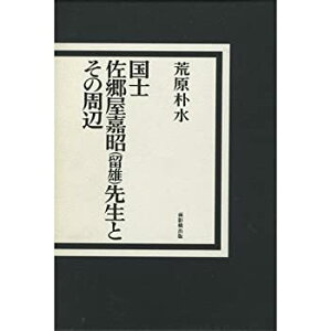 【中古】 国士 佐郷屋嘉昭 (留雄) 先生とその周辺