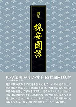 【中古】 訓注 槐安国語 (かいあんこくご)