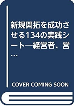 楽天AJIMURA-SHOP【中古】 新規開拓を成功させる134の実践シート 経営者、営業マネジャー、セールスパーソン必携