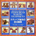 【中古】 テディベア制作の技法事典