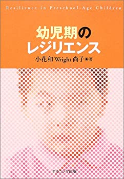 【中古】 幼児期のレジリエンス