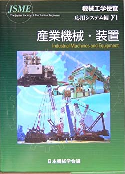 【中古】 機械工学便覧 応用システム編 γ1 産業機械・装置