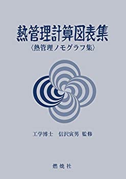 【中古】 熱管理計算図表集 熱管理ノモグラフ集