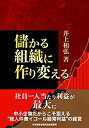 楽天AJIMURA-SHOP【中古】 社員1人当たりの利益を最大に「儲かる組織に作り変える」 （社長の経営革新）