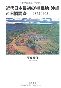 【中古】 近代日本最初の「植民地」沖縄と旧慣調査 1872-1908