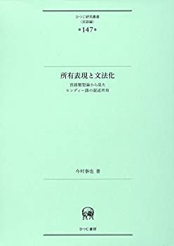 【中古】 所有表現と文法化?言語類型論から見たヒンディー語の叙述所有 (ひつじ研究叢書 (言語編) 第147巻)