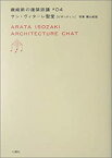 【中古】 サン・ヴィターレ聖堂 ビザンティン (磯崎新の建築談議 04)