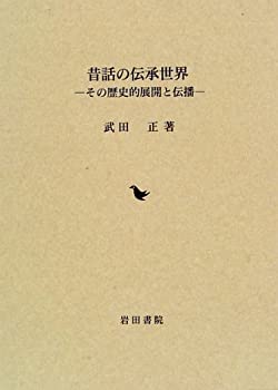 樂天商城 - 【中古】 昔話の伝承世界 その歴史的展開と伝播