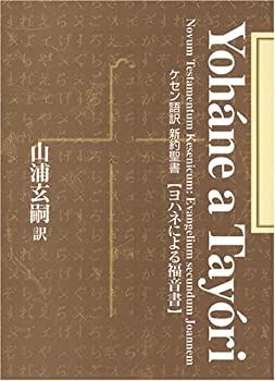 【中古】 ケセン語訳新約聖書 4 ヨハネによる福音書