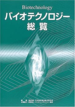 Rakuten - 【中古】 バイオテクノロジー総覧
