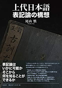 【中古】 上代日本語表記論の構想
