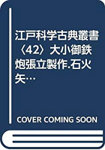 【中古】 江戸科学古典叢書 42 大小御鉄炮張立製作.石火矢鋳方伝.気砲記.粉砲考.秘牀図 (1982年)