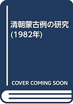 【中古】 清朝蒙古例の研究 (1982年)