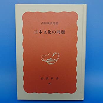 【中古】 日本文化の問題 (1982年) (岩波新書 特装版)