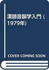 【中古】 漢語音韻学入門 (1979年)