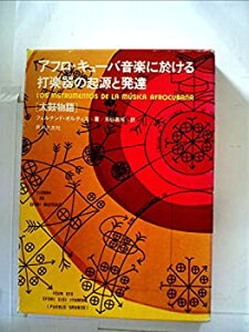 【中古】 アフロ・キューバ音楽に於ける打楽器の起源と発達 太鼓物語 (1979年)