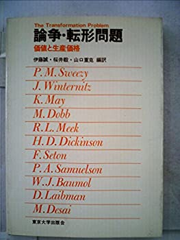 乐天商城 - 【中古】 論争・転形問題 価値と生産価格 (1978年)