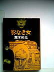 【中古】 影なき女 (1977年) (角川文庫)