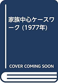 Reissue Books - 【中古】 家族中心ケースワーク (1977年)