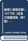 【中古】 倫理と唯物史観 (1977年) (改造文庫覆刻版 第1期 )